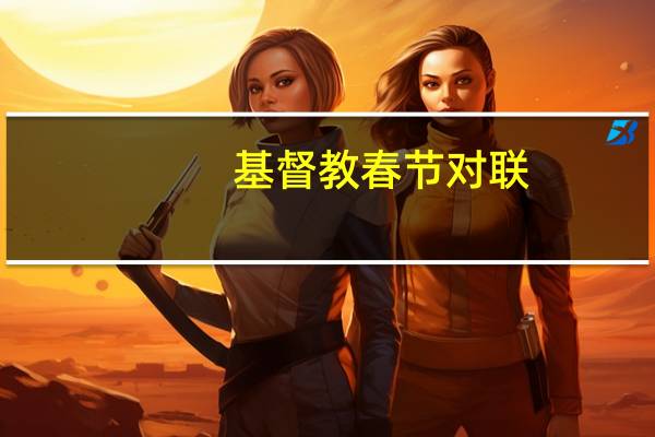 基督教春节对联