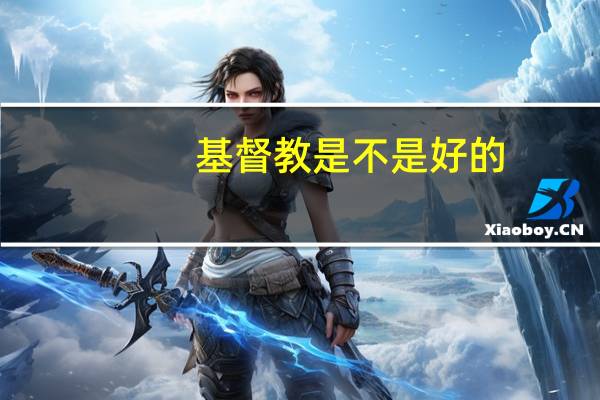 基督教是不是好的
