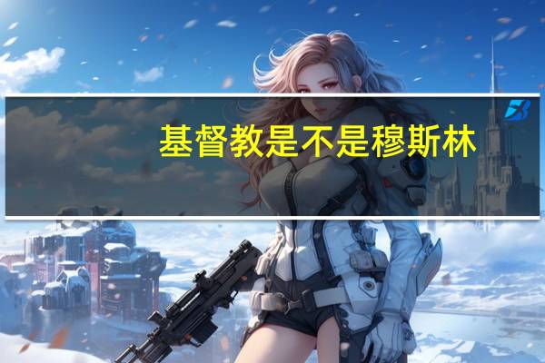 基督教是不是穆斯林