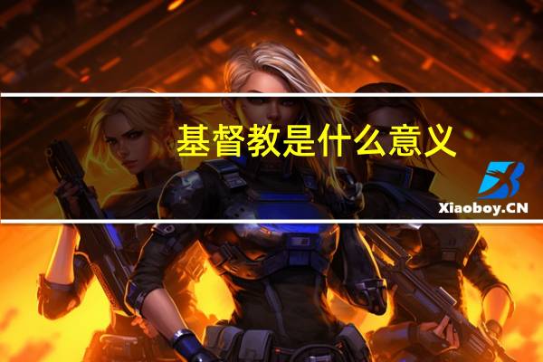 基督教是什么意义