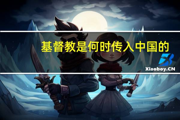 基督教是何时传入中国的
