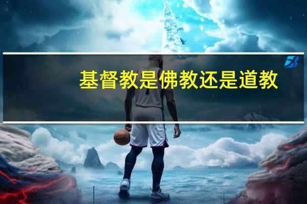 基督教是佛教还是道教