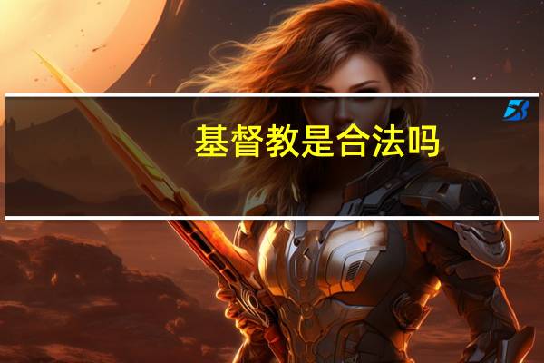 基督教是合法吗