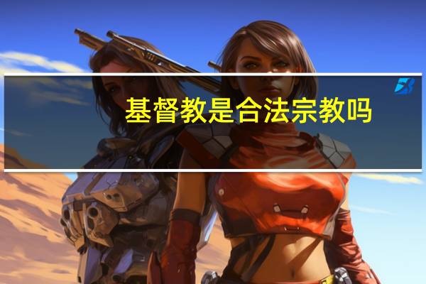 基督教是合法宗教吗