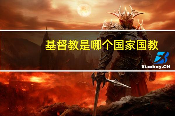 基督教是哪个国家国教