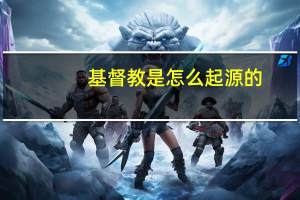 基督教是怎么起源的