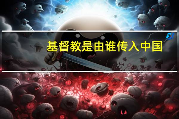 基督教是由谁传入中国