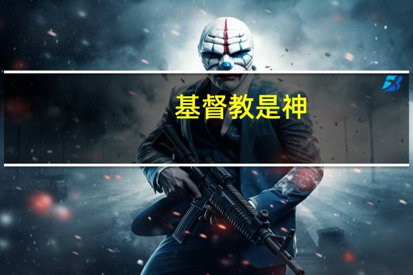 基督教是神
