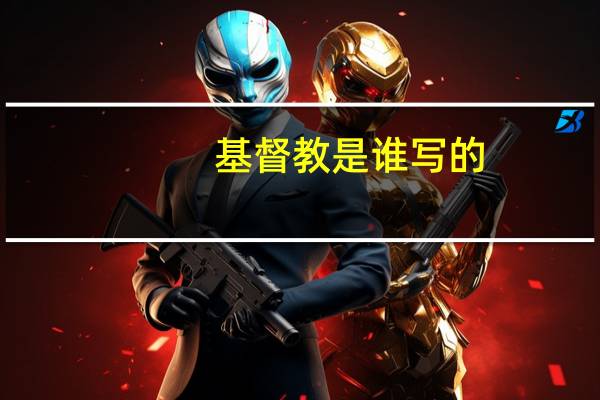 基督教是谁写的