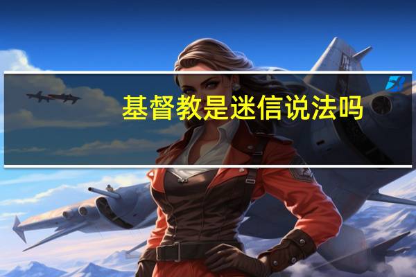 基督教是迷信说法吗