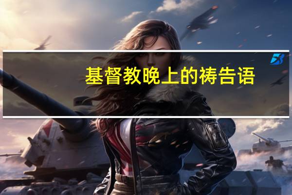 基督教晚上的祷告语