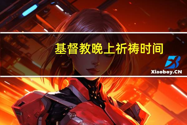 基督教晚上祈祷时间