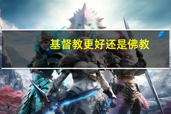 基督教更好还是佛教