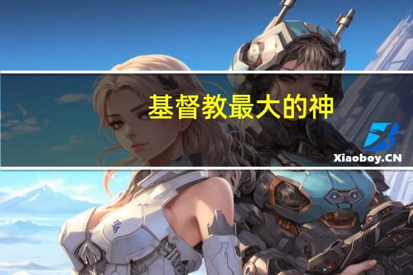 基督教最大的神