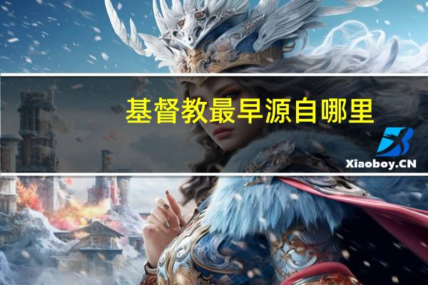基督教最早源自哪里