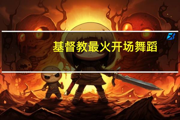 基督教最火开场舞蹈