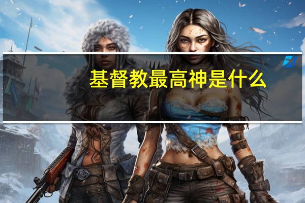 基督教最高神是什么