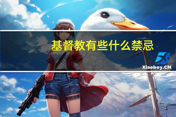 基督教有些什么禁忌