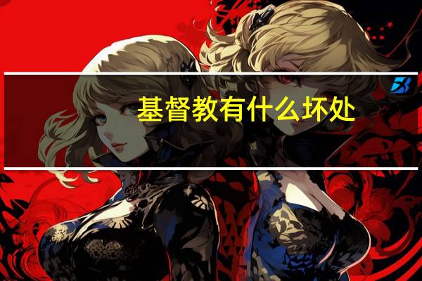 基督教有什么坏处