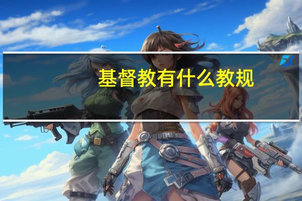 基督教有什么教规