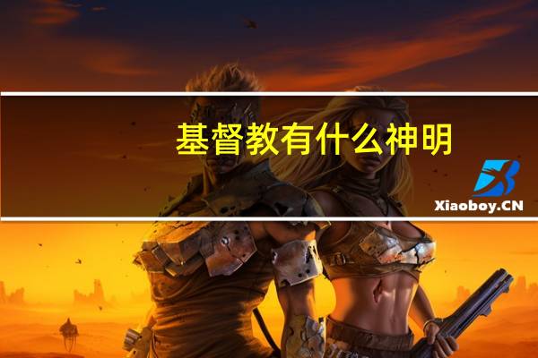 基督教有什么神明
