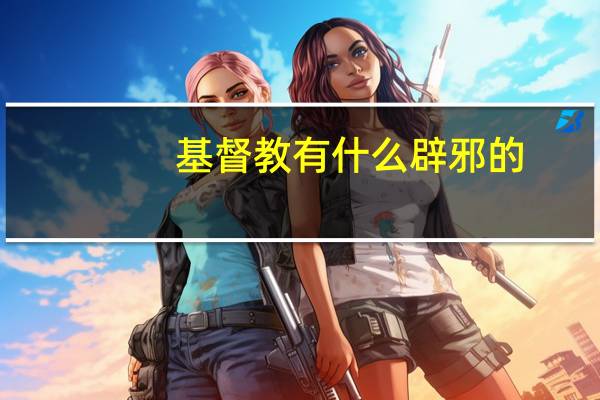 基督教有什么辟邪的