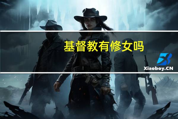 基督教有修女吗