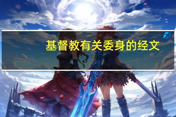 基督教有关委身的经文