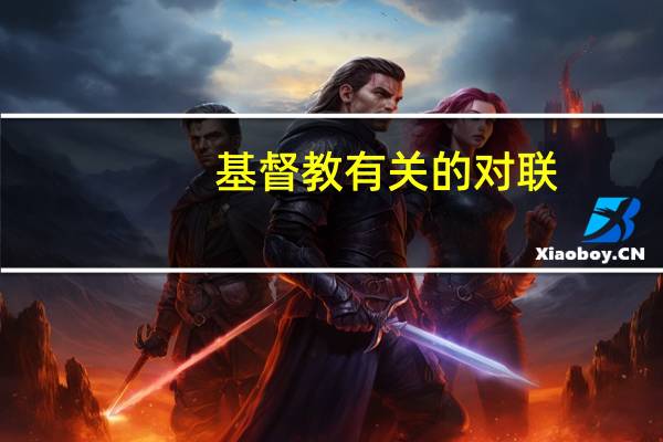 基督教有关的对联