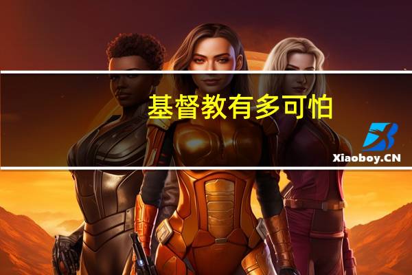基督教有多可怕