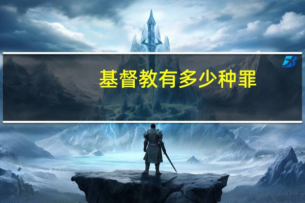 基督教有多少种罪