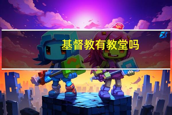基督教有教堂吗