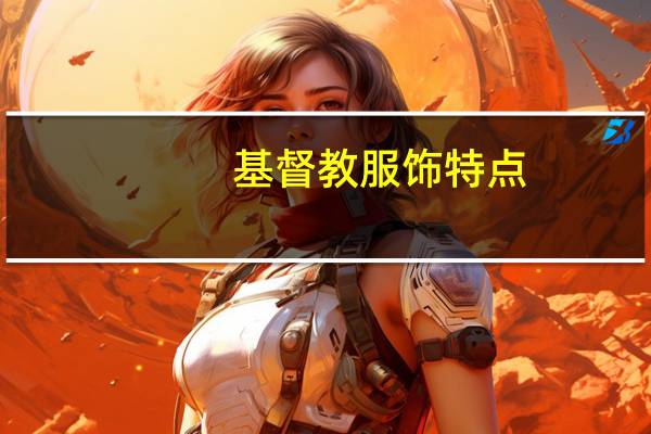 基督教服饰特点
