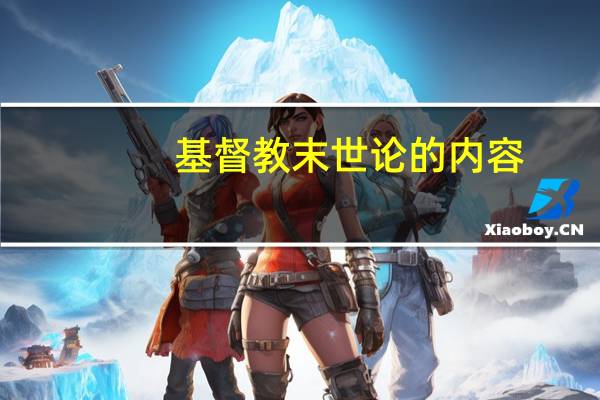 基督教末世论的内容
