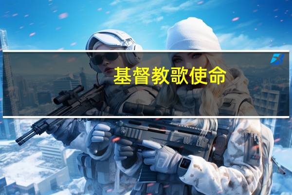 基督教歌使命