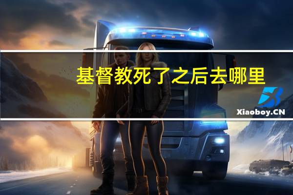 基督教死了之后去哪里