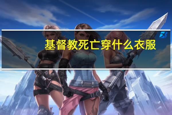 基督教死亡穿什么衣服