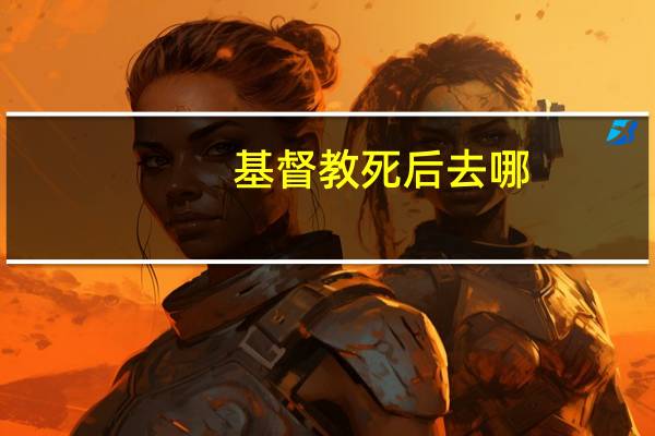 基督教死后去哪