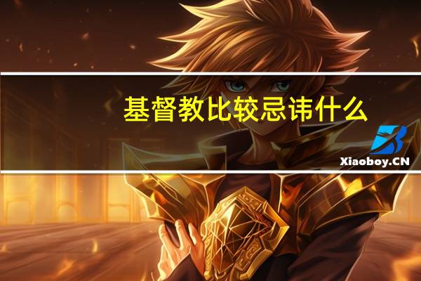 基督教比较忌讳什么