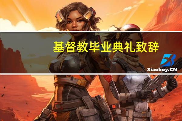 基督教毕业典礼致辞