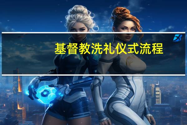 基督教洗礼仪式流程