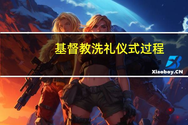 基督教洗礼仪式过程