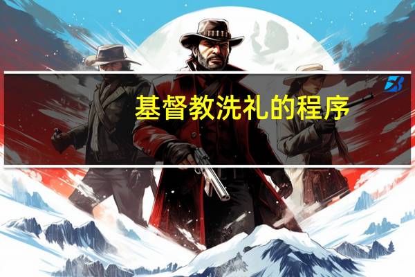 基督教洗礼的程序