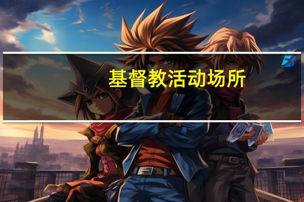 基督教活动场所