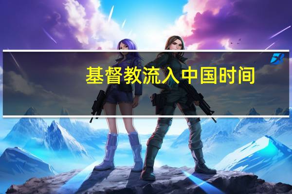 基督教流入中国时间