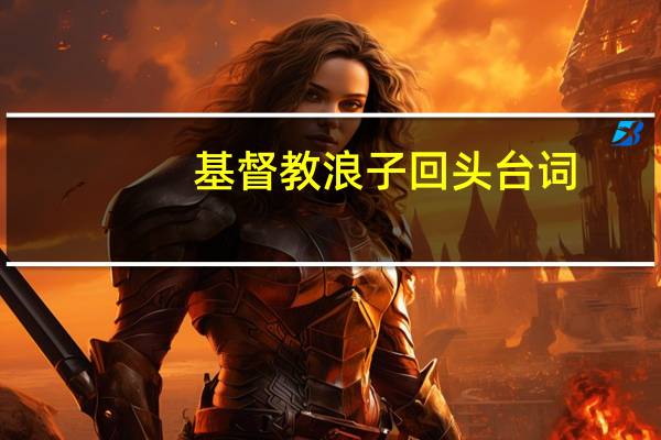 基督教浪子回头台词