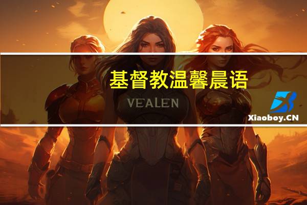 基督教温馨晨语