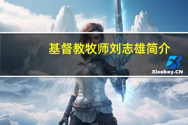 基督教牧师刘志雄简介