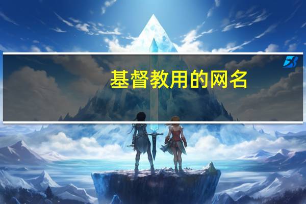 基督教用的网名