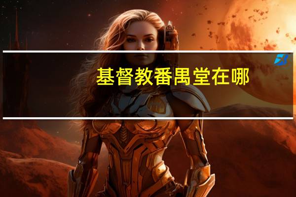 基督教番禺堂在哪